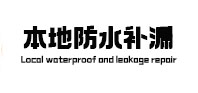 霍山卫生间防水补漏